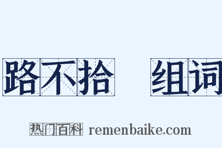 路不拾遺组词是什么意思的图片